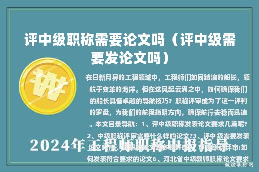 評中級職稱需要論文嗎（評中級需要發(fā)論文嗎）