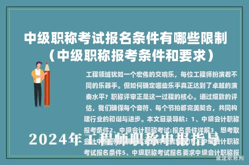 中級職稱考試報名條件有哪些限制（中級職稱報考條件和要求）