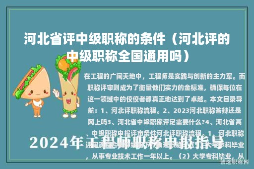 河北省評中級職稱的條件（河北評的中級職稱全國通用嗎）