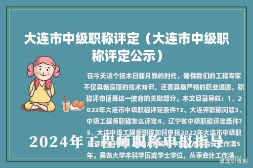大連市中級職稱評定（大連市中級職稱評定公示）
