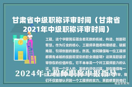 甘肅省中級職稱評審時間（甘肅省2021年中級職稱評審時間）