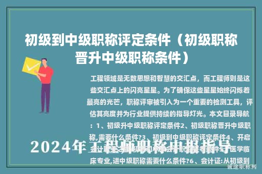 初級到中級職稱評定條件（初級職稱晉升中級職稱條件）