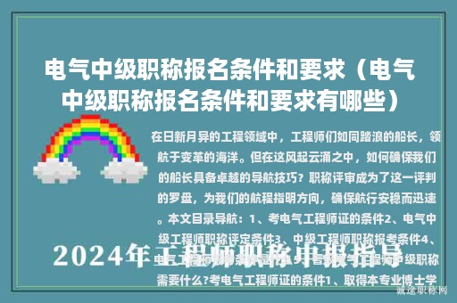電氣中級職稱報名條件和要求（電氣中級職稱報名條件和要求有哪些）