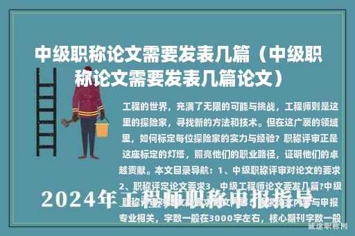 中級職稱論文需要發(fā)表幾篇（中級職稱論文需要發(fā)表幾篇論文）