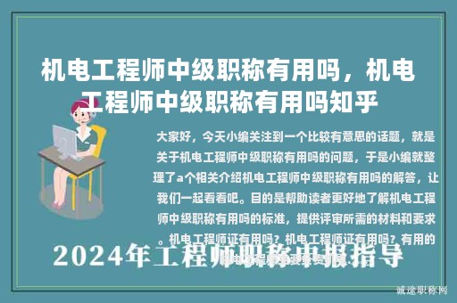 機(jī)電工程師中級職稱有用嗎，機(jī)電工程師中級職稱有用嗎知乎