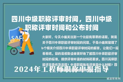 四川中級職稱評審時間，四川中級職稱評審時間和公布時間