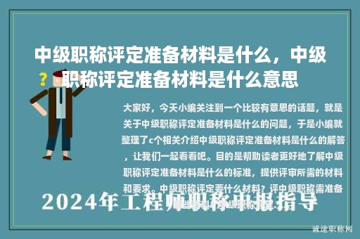 中級(jí)職稱評(píng)定準(zhǔn)備材料是什么，中級(jí)職稱評(píng)定準(zhǔn)備材料是什么意思