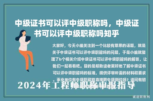 中級(jí)證書可以評(píng)中級(jí)職稱嗎，中級(jí)證書可以評(píng)中級(jí)職稱嗎知乎