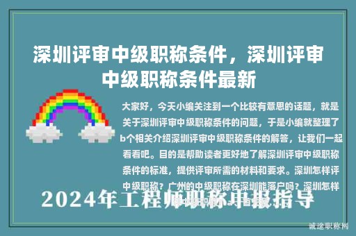 深圳評審中級職稱條件，深圳評審中級職稱條件最新