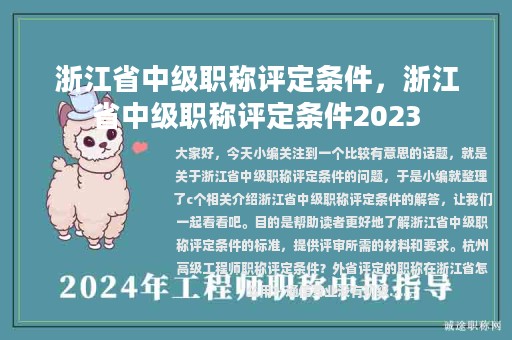 浙江省中級(jí)職稱評(píng)定條件，浙江省中級(jí)職稱評(píng)定條件2023