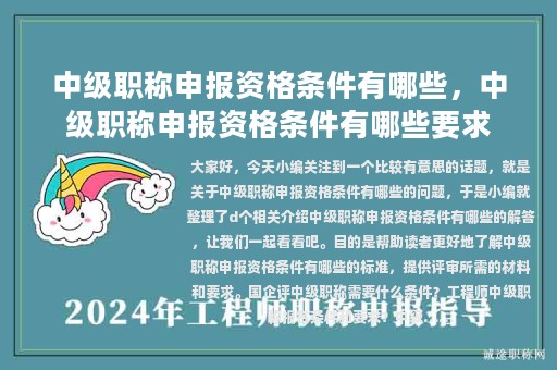 中級(jí)職稱申報(bào)資格條件有哪些，中級(jí)職稱申報(bào)資格條件有哪些要求