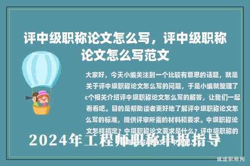評中級職稱論文怎么寫，評中級職稱論文怎么寫范文
