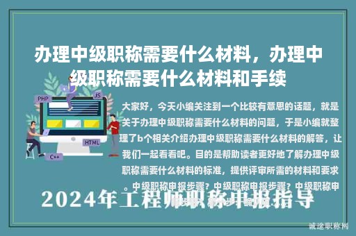 辦理中級(jí)職稱需要什么材料，辦理中級(jí)職稱需要什么材料和手續(xù)
