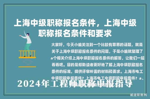 上海中級(jí)職稱報(bào)名條件，上海中級(jí)職稱報(bào)名條件和要求