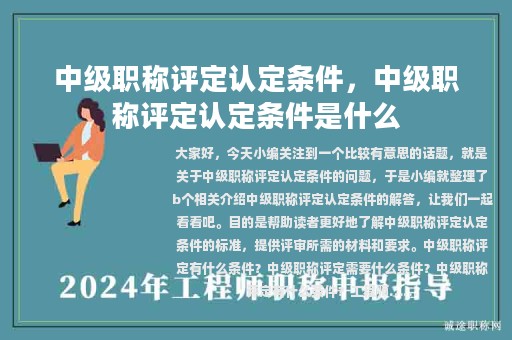 中級(jí)職稱評(píng)定認(rèn)定條件，中級(jí)職稱評(píng)定認(rèn)定條件是什么