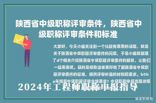 陜西省中級(jí)職稱評(píng)審條件，陜西省中級(jí)職稱評(píng)審條件和標(biāo)準(zhǔn)