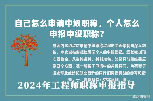 自己怎么申請(qǐng)中級(jí)職稱，個(gè)人怎么申報(bào)中級(jí)職稱？