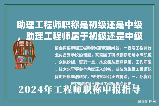 助理工程師職稱是初級(jí)還是中級(jí)，助理工程師屬于初級(jí)還是中級(jí)還是高級(jí)？