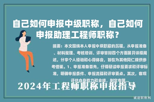 自己如何申報(bào)中級(jí)職稱，自己如何申報(bào)助理工程師職稱？