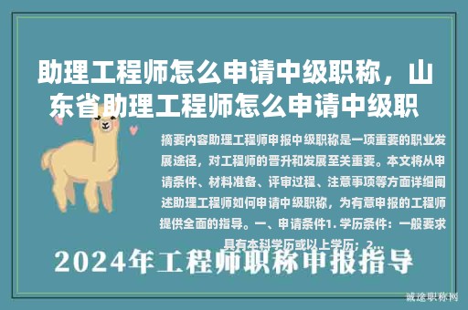 助理工程師怎么申請中級職稱，山東省助理工程師怎么申請中級職稱？