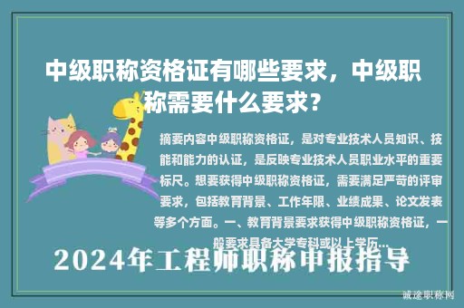 中級職稱資格證有哪些要求，中級職稱需要什么要求？