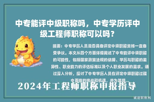 中專能評中級職稱嗎，中專學(xué)歷評中級工程師職稱可以嗎？
