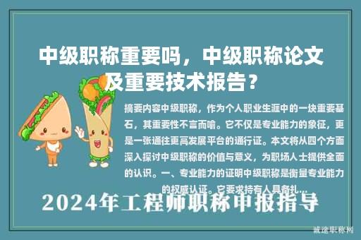 中級職稱重要嗎，中級職稱論文及重要技術(shù)報告？