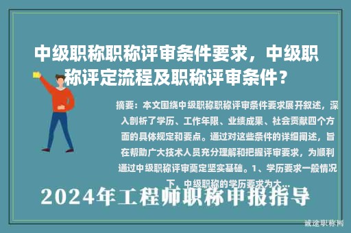 中級職稱職稱評審條件要求，中級職稱評定流程及職稱評審條件？