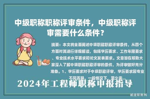 中級職稱職稱評審條件，中級職稱評審需要什么條件？