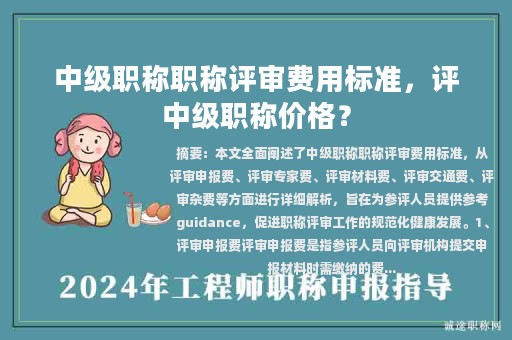 中級職稱職稱評審費用標(biāo)準(zhǔn)，評中級職稱價格？