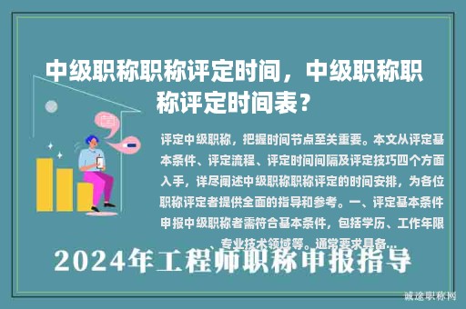 中級職稱職稱評定時間，中級職稱職稱評定時間表？