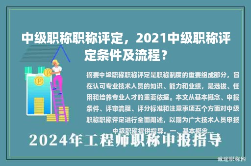 中級職稱職稱評定，2021中級職稱評定條件及流程？