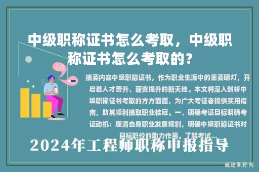 中級(jí)職稱證書怎么考取，中級(jí)職稱證書怎么考取的？