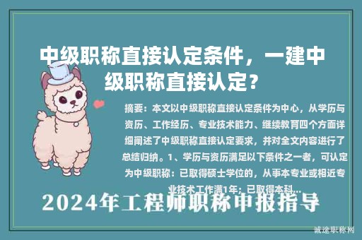中級職稱直接認(rèn)定條件，一建中級職稱直接認(rèn)定？