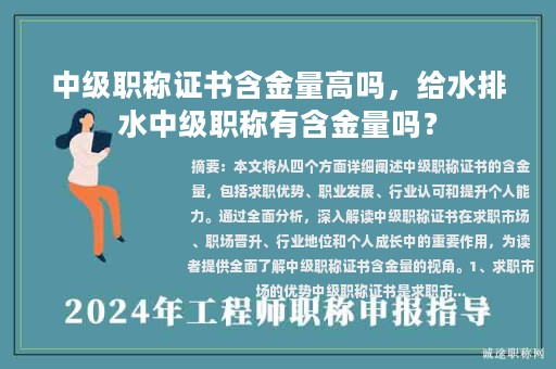 中級(jí)職稱證書含金量高嗎，給水排水中級(jí)職稱有含金量嗎？