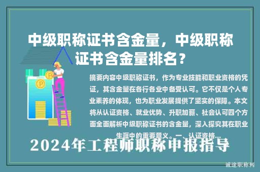 中級(jí)職稱證書含金量，中級(jí)職稱證書含金量排名？