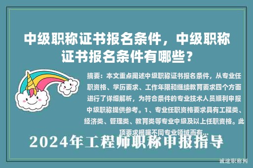 中級(jí)職稱證書報(bào)名條件，中級(jí)職稱證書報(bào)名條件有哪些？