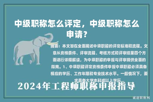 中級(jí)職稱怎么評(píng)定，中級(jí)職稱怎么申請(qǐng)？