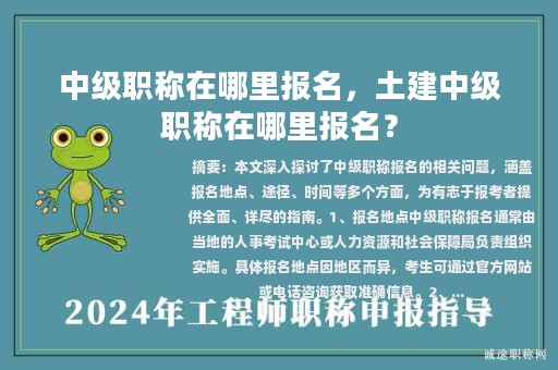 中級職稱在哪里報名，土建中級職稱在哪里報名？