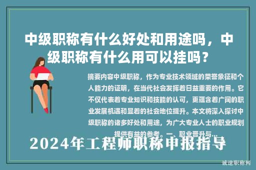中級職稱有什么好處和用途嗎，中級職稱有什么用可以掛嗎？