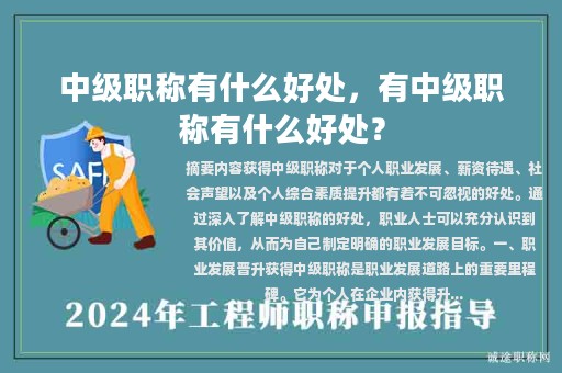 中級職稱有什么好處，有中級職稱有什么好處？