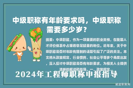 中級職稱有年齡要求嗎，中級職稱需要多少歲？