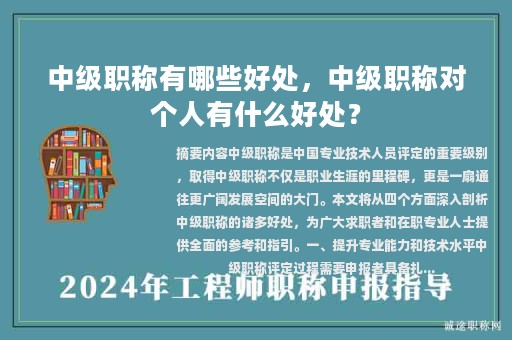 中級職稱有哪些好處，中級職稱對個人有什么好處？
