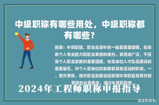 中級職稱有哪些用處，中級職稱都有哪些？