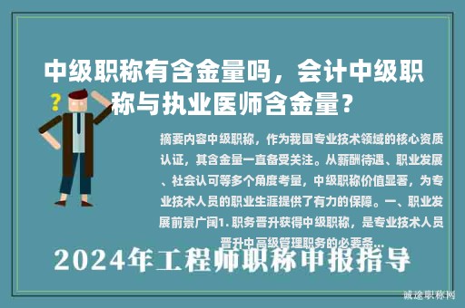 中級職稱有含金量嗎，會計中級職稱與執(zhí)業(yè)醫(yī)師含金量？