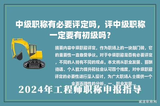中級職稱有必要評定嗎，評中級職稱一定要有初級嗎？