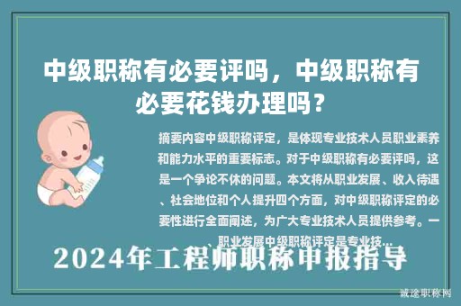 中級職稱有必要評嗎，中級職稱有必要花錢辦理嗎？