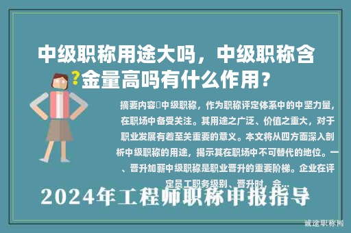 中級職稱用途大嗎，中級職稱含金量高嗎有什么作用？