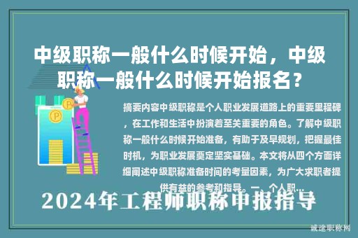 中級職稱一般什么時候開始，中級職稱一般什么時候開始報名？