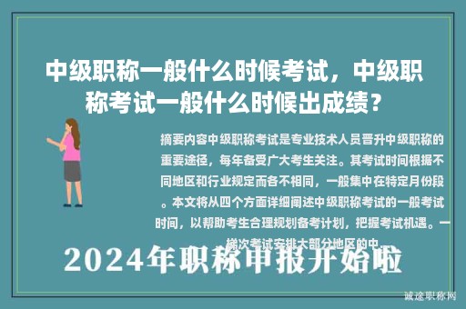 中級職稱一般什么時候考試，中級職稱考試一般什么時候出成績？